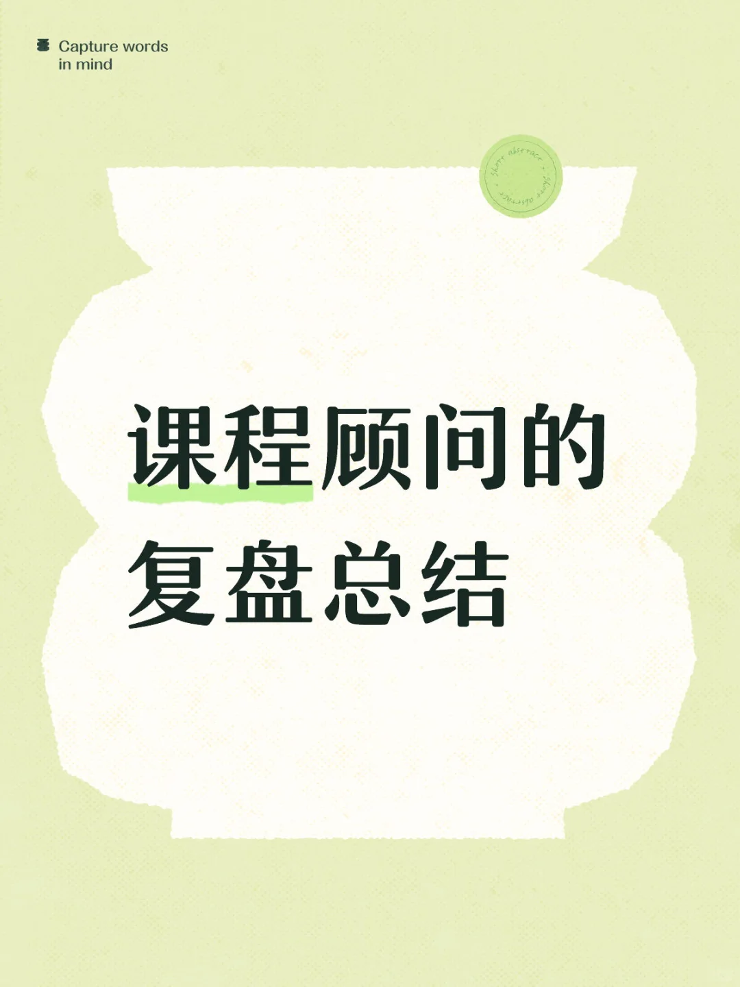 课程顾问学习中，欢迎前辈们沟通交流