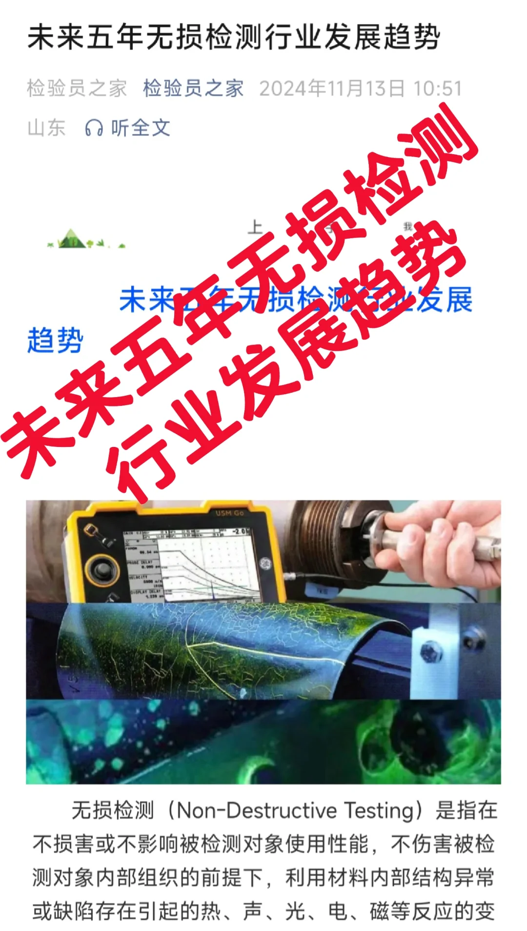 未来五年无损检测行业发展趋势