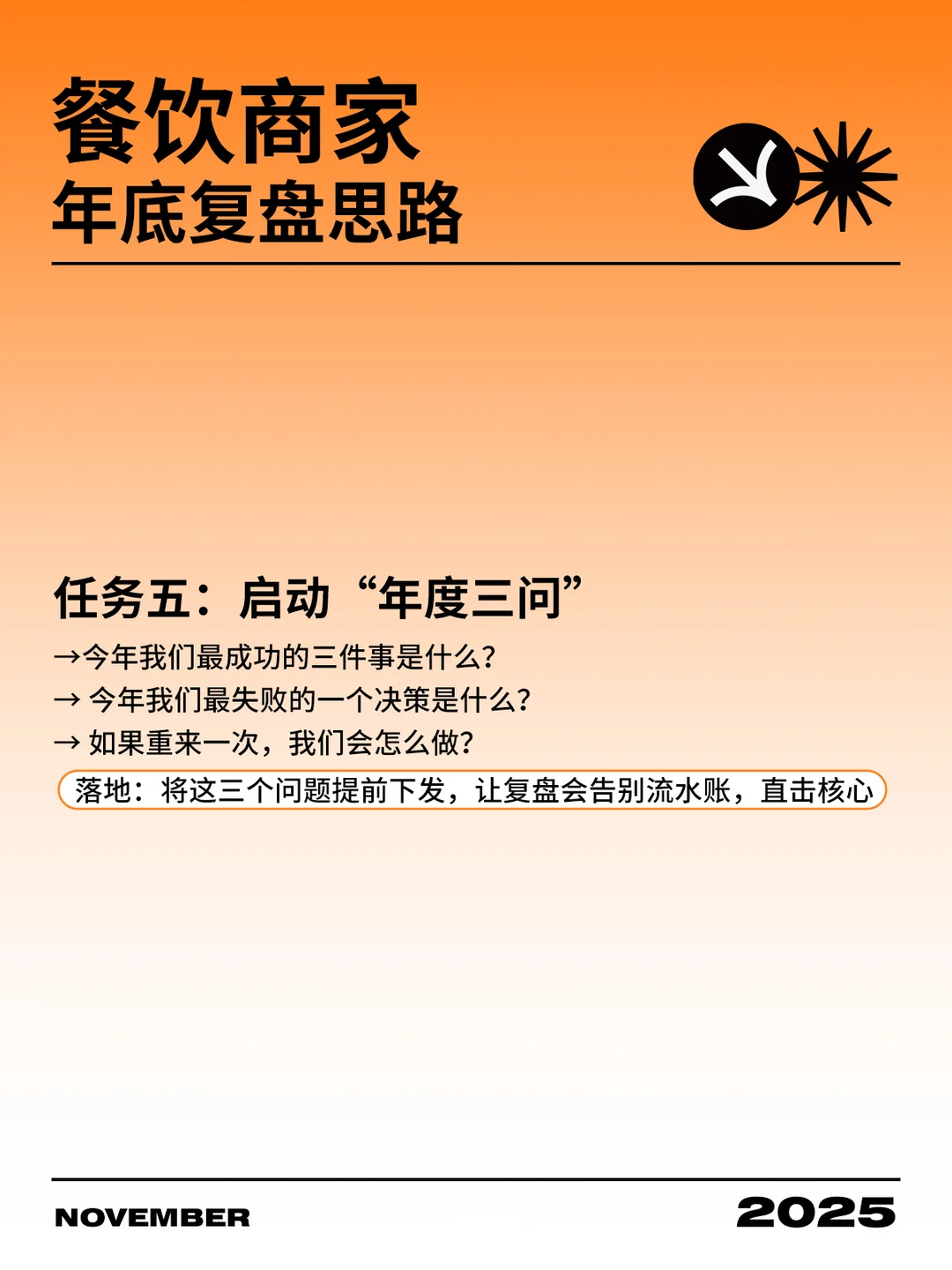 年底复盘预备 | 餐饮老板11月必做5件事