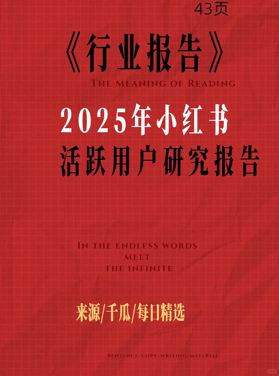 《2025年小红书活跃用户研究报告》