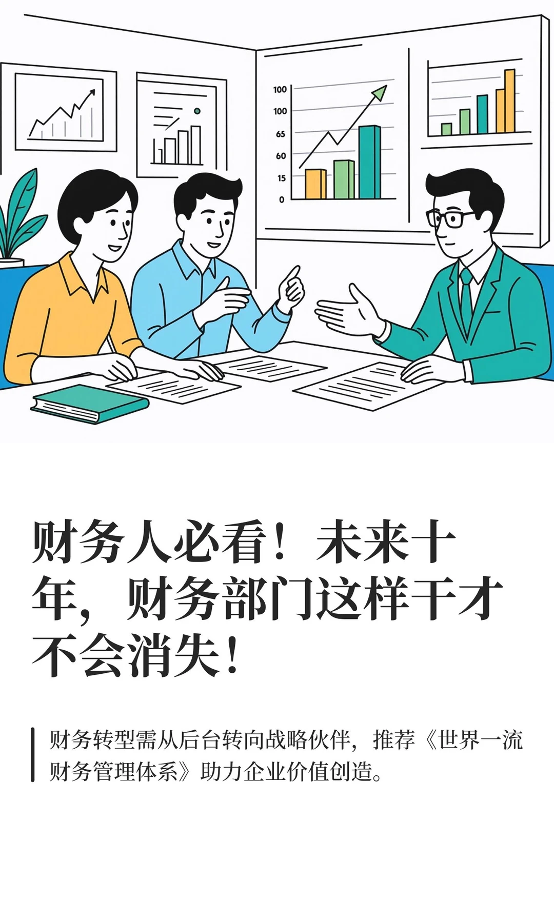 财务人必看！未来十年，财务部门这样干才不