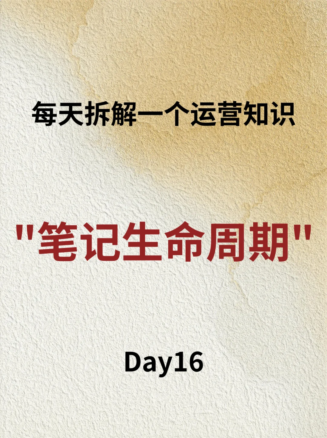 每天拆解一个运营知识——笔记生命周期