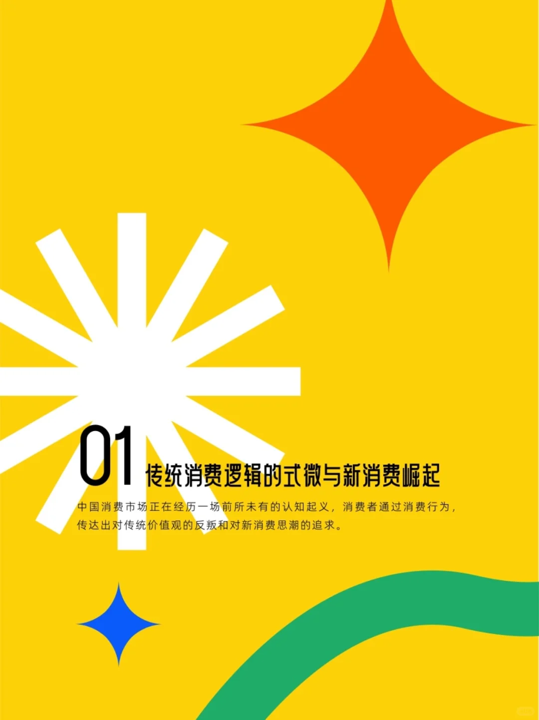 2025年中国消费市场趋势洞案报告（上）