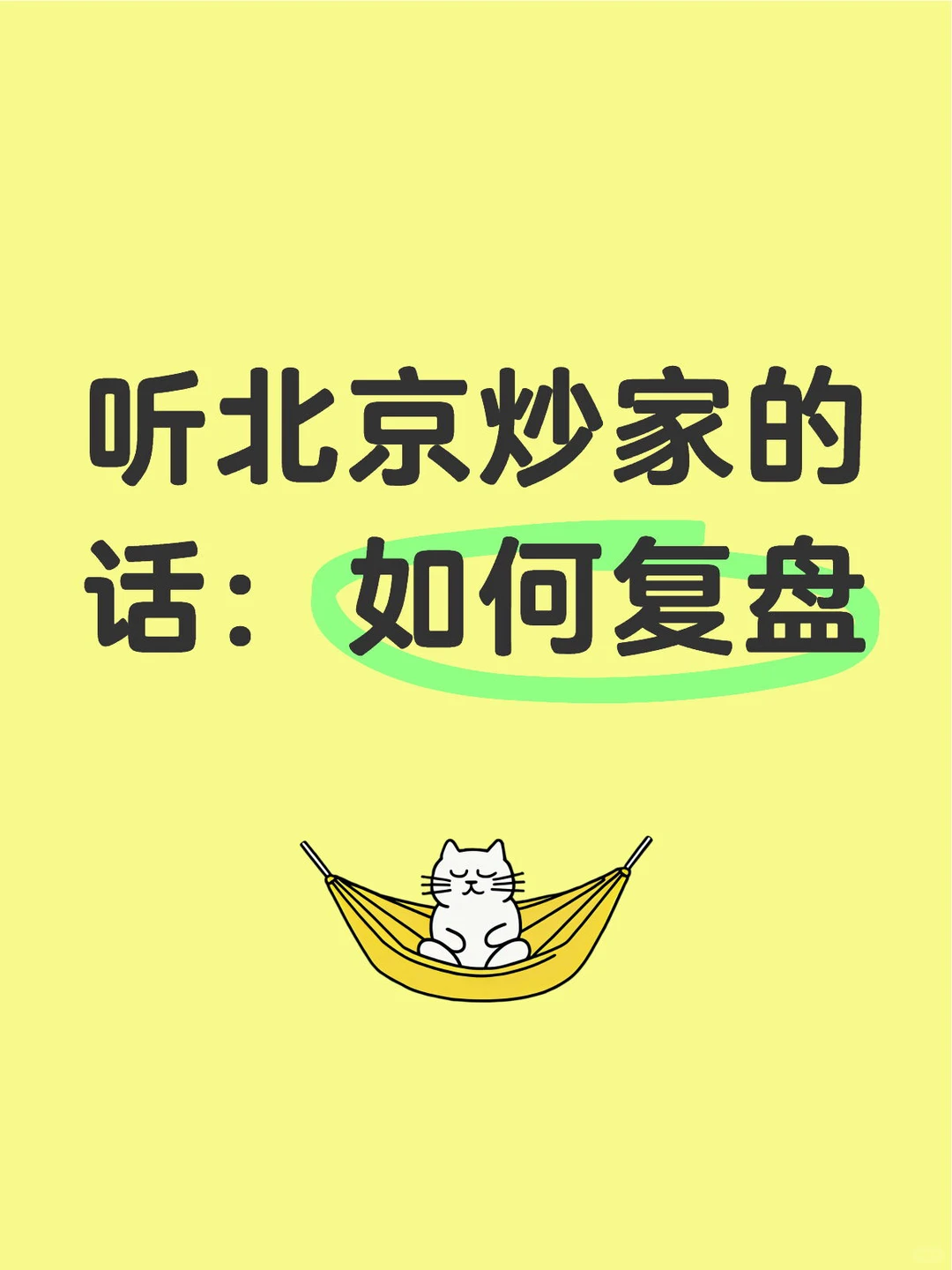 听北京炒家的话:如何复盘