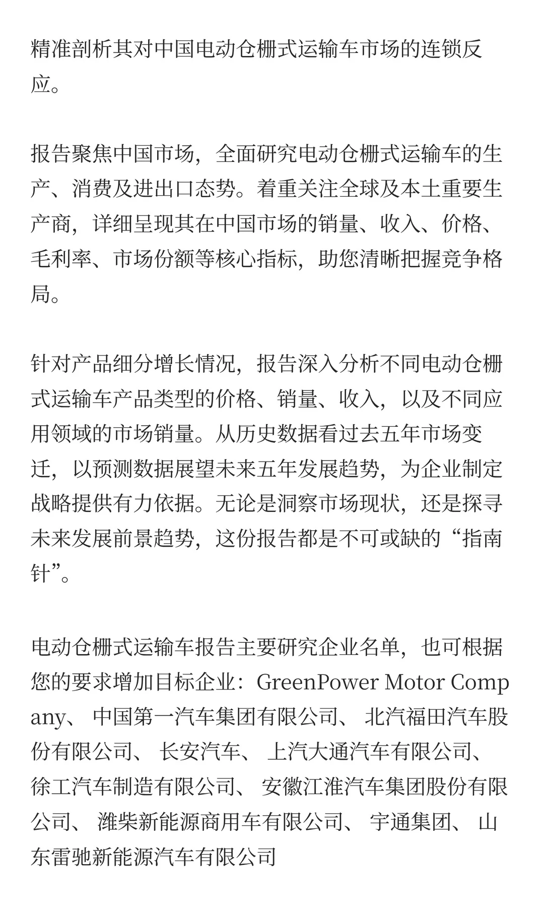 2025年电动仓栅式运输车市场预测中国版