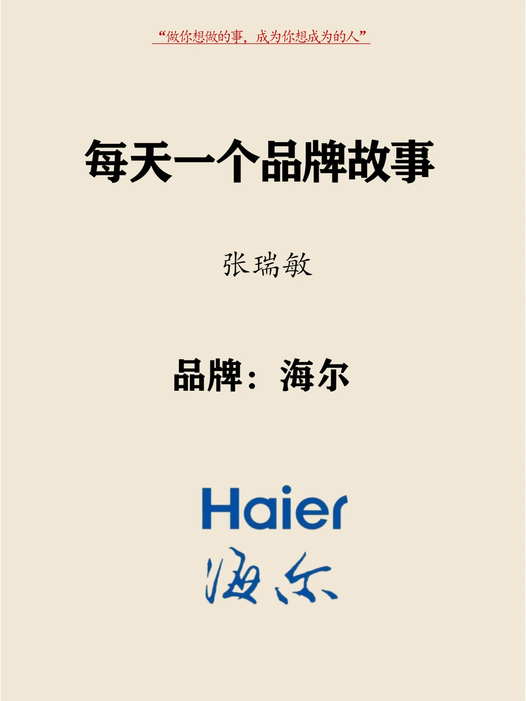每天分享一个品牌故事 | 海尔
