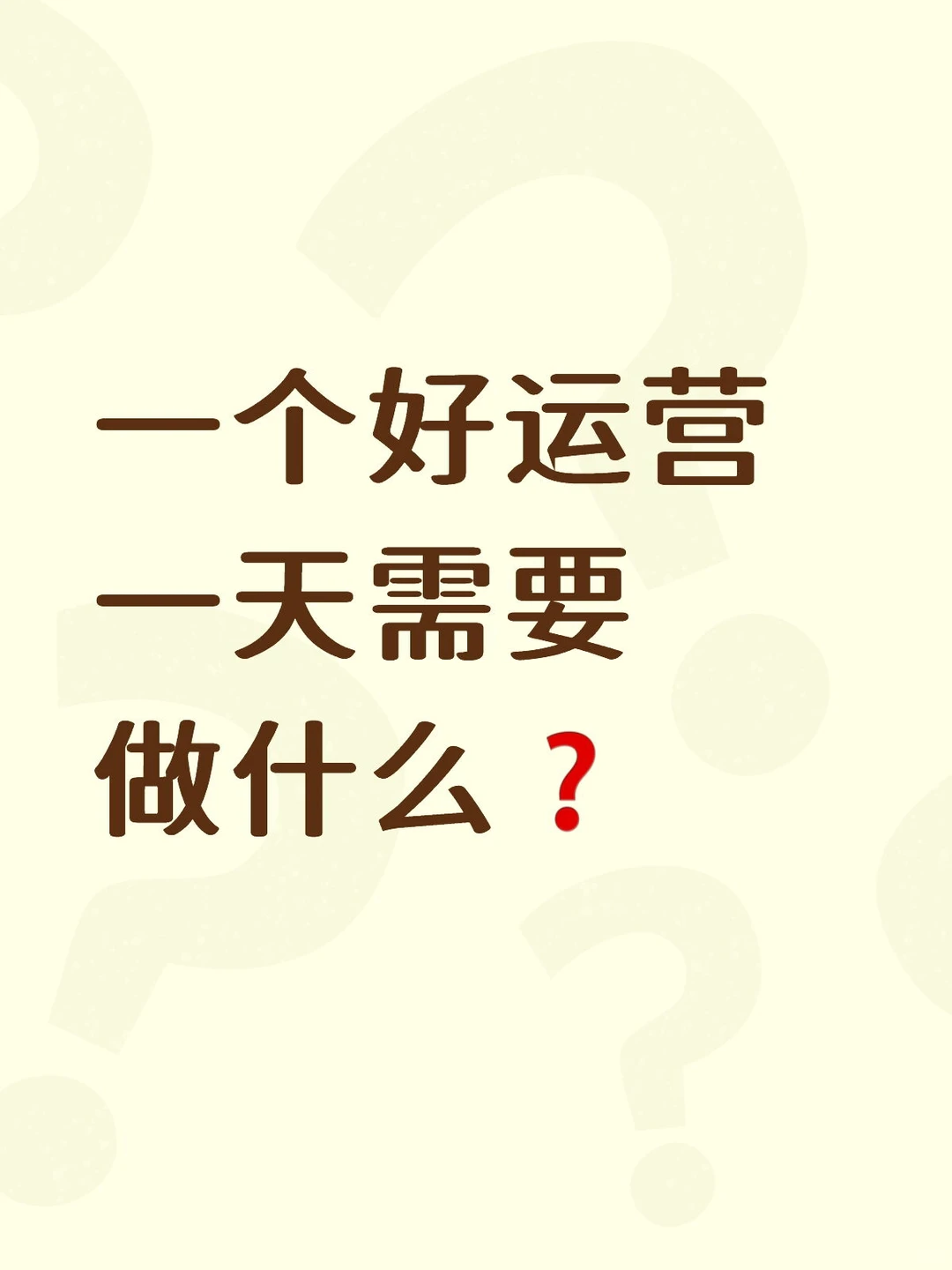 一个好运营一天需要做什么❓