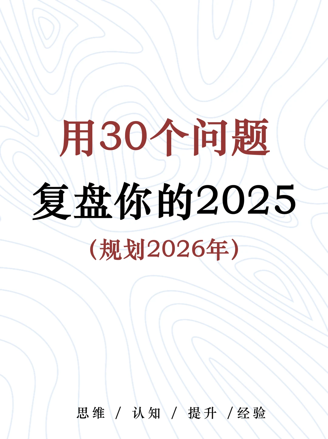 30个问题，复盘你的2025?