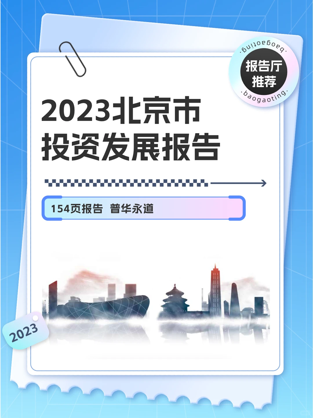 154页报告 | 城市投资新发展