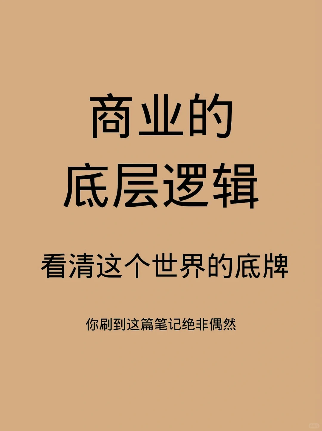 商业的底层逻辑！