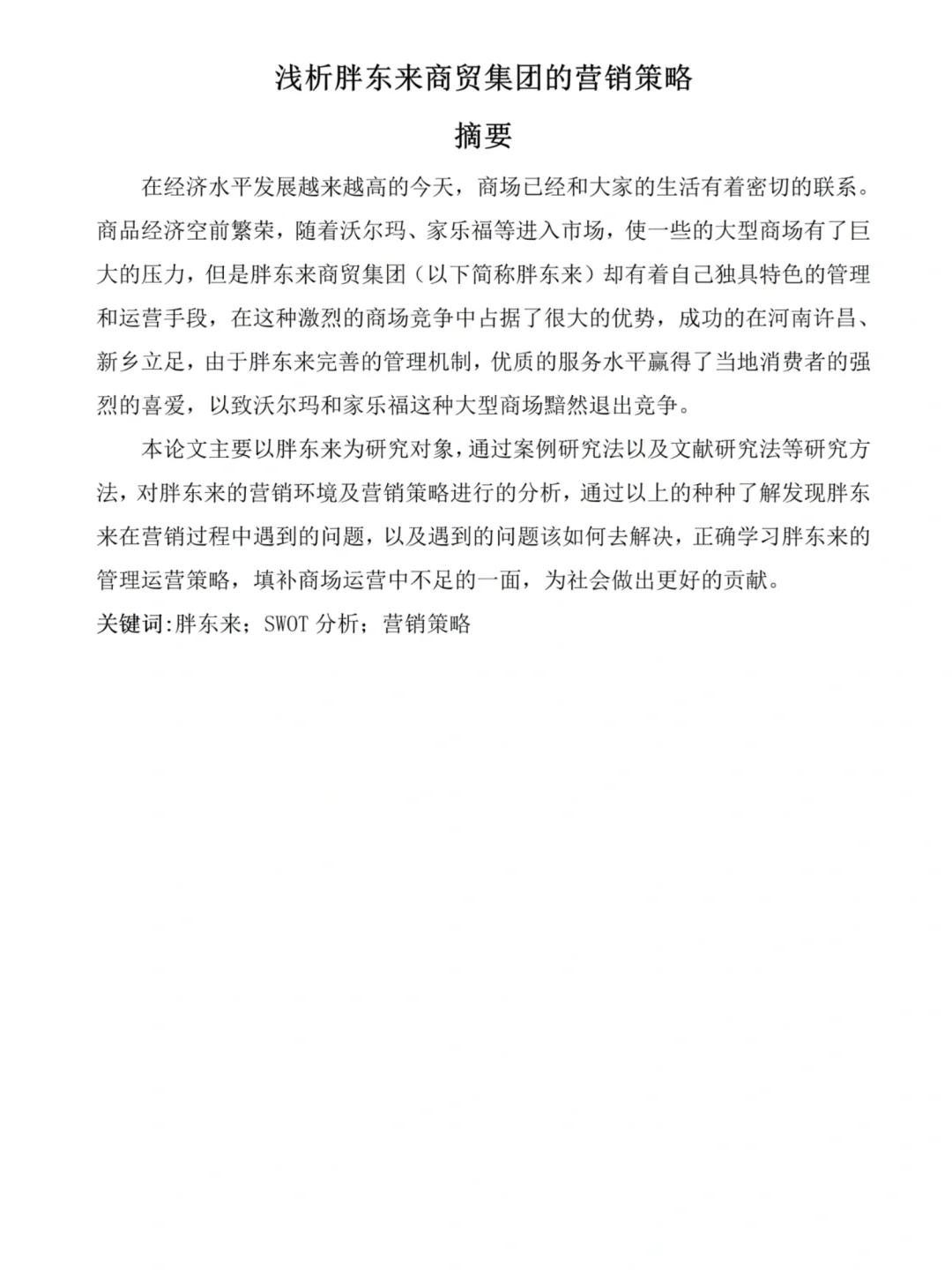 这才是你导想看的工商管理专业论文！！