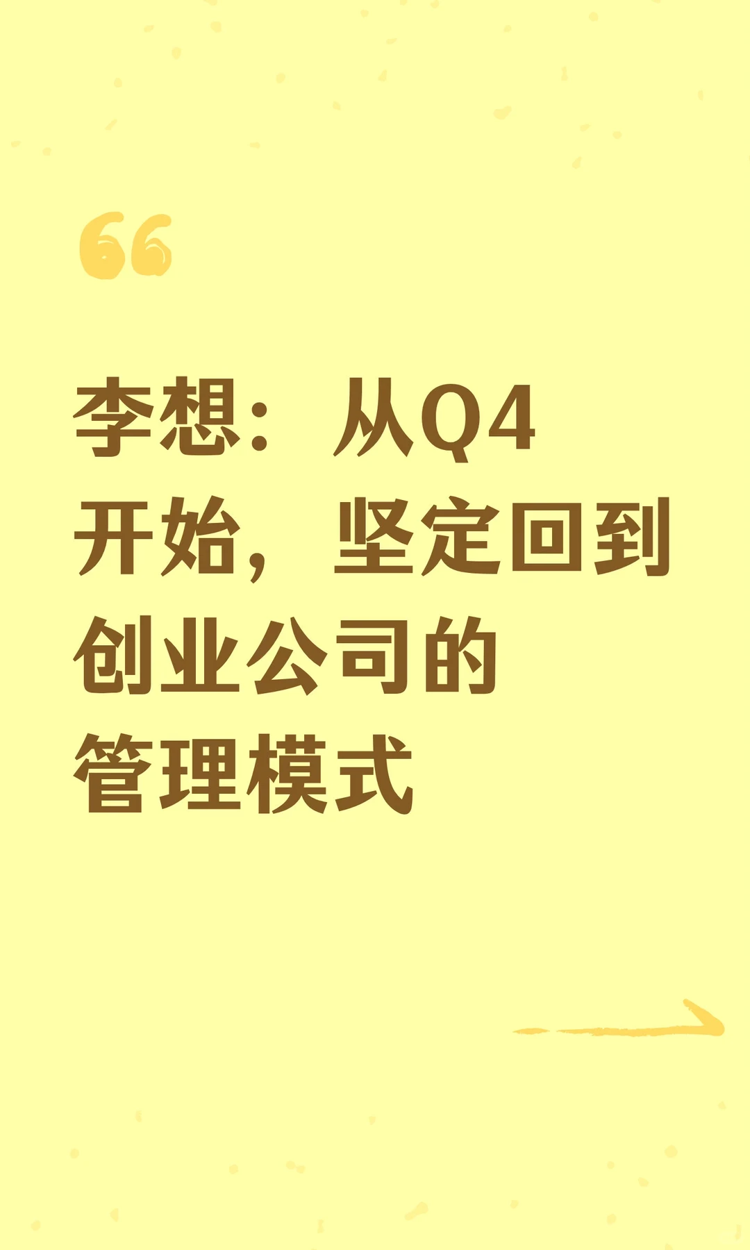 李想：从Q4开始，坚定回到创业公司的管理模式