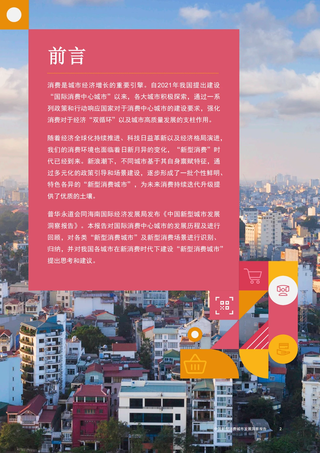 中国新型消费城市发展洞察报告