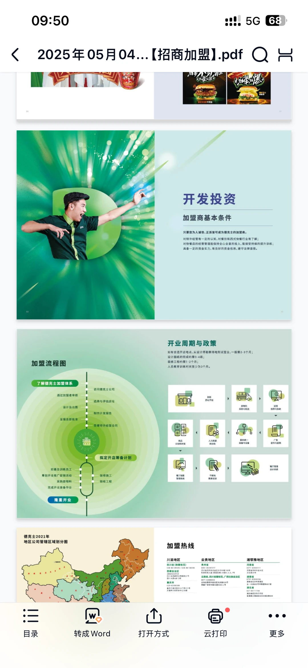 德克士品牌加盟手册