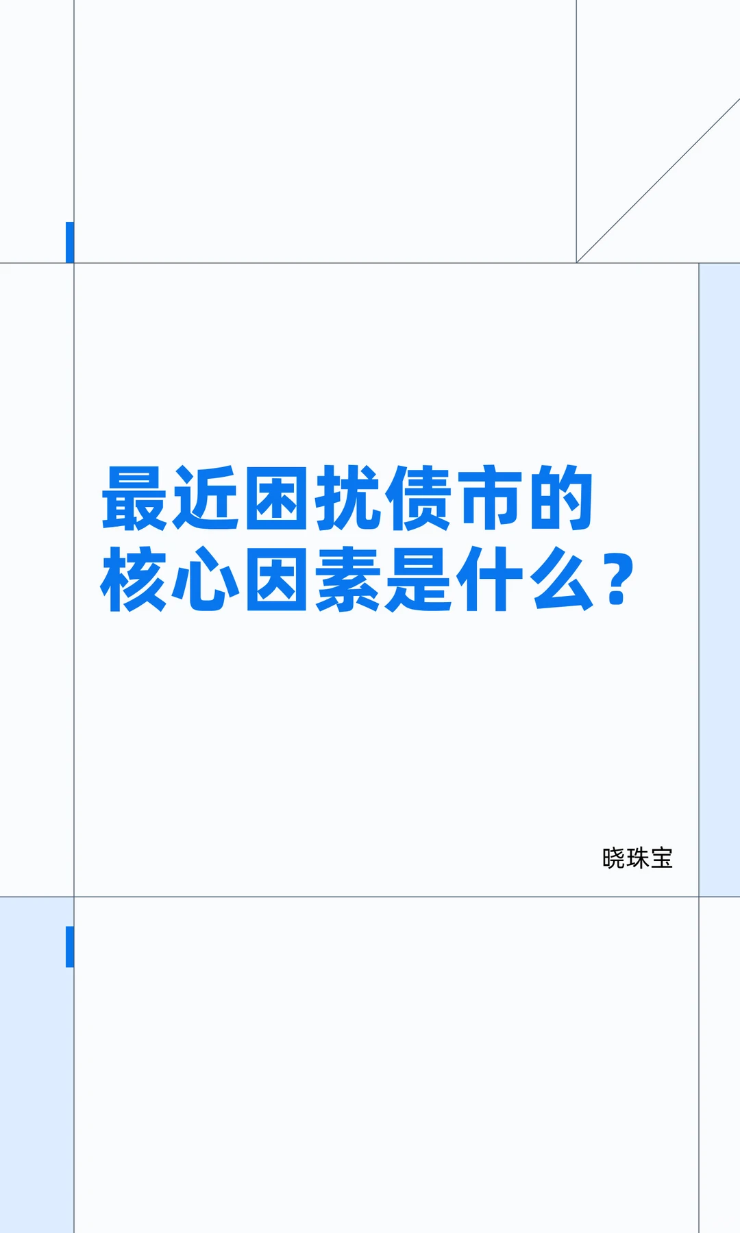 最近困扰债市的核心因素是什么？