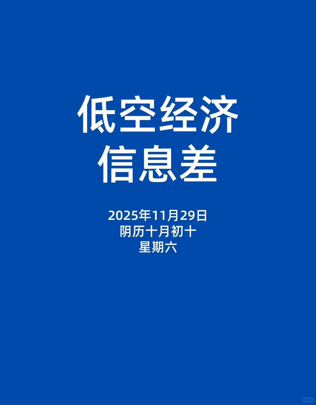 11月29日低空经济新动态，一起看世界。
