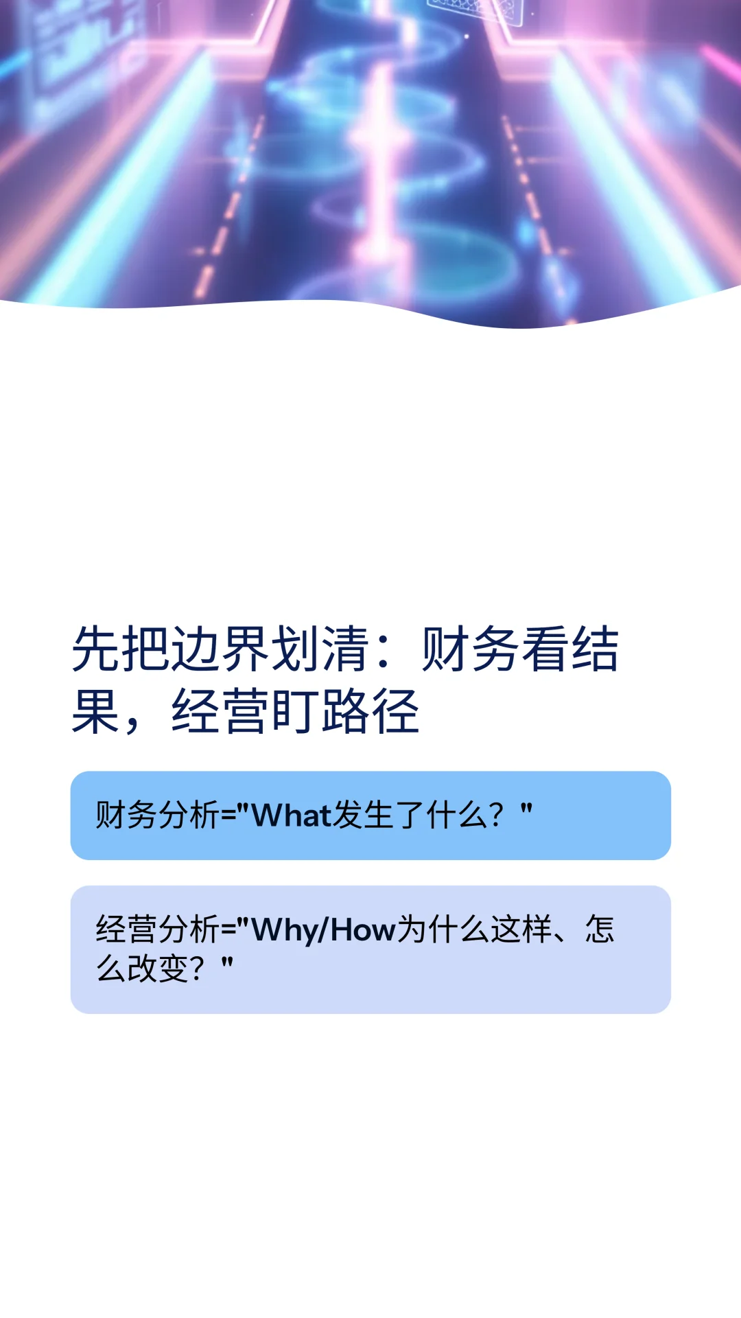 经营分析，别写成了财务分析