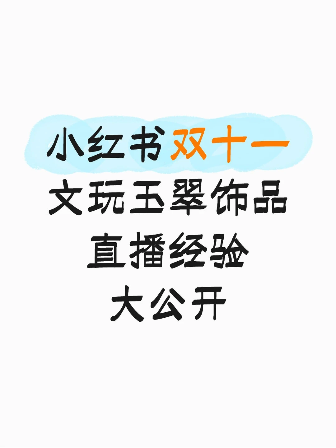 小红书双十一文玩玉翠饰品直播经验大公开