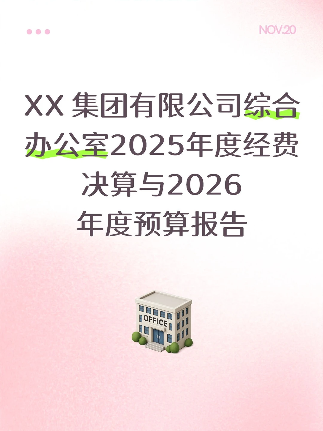XX 集团有限公司综合办公室2025年度经费决算