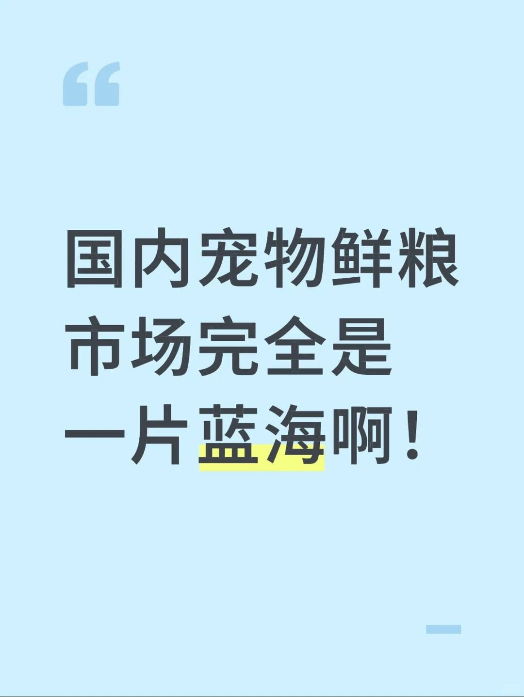 宠物鲜粮，无疑是未来十年最确定的黄金赛道！