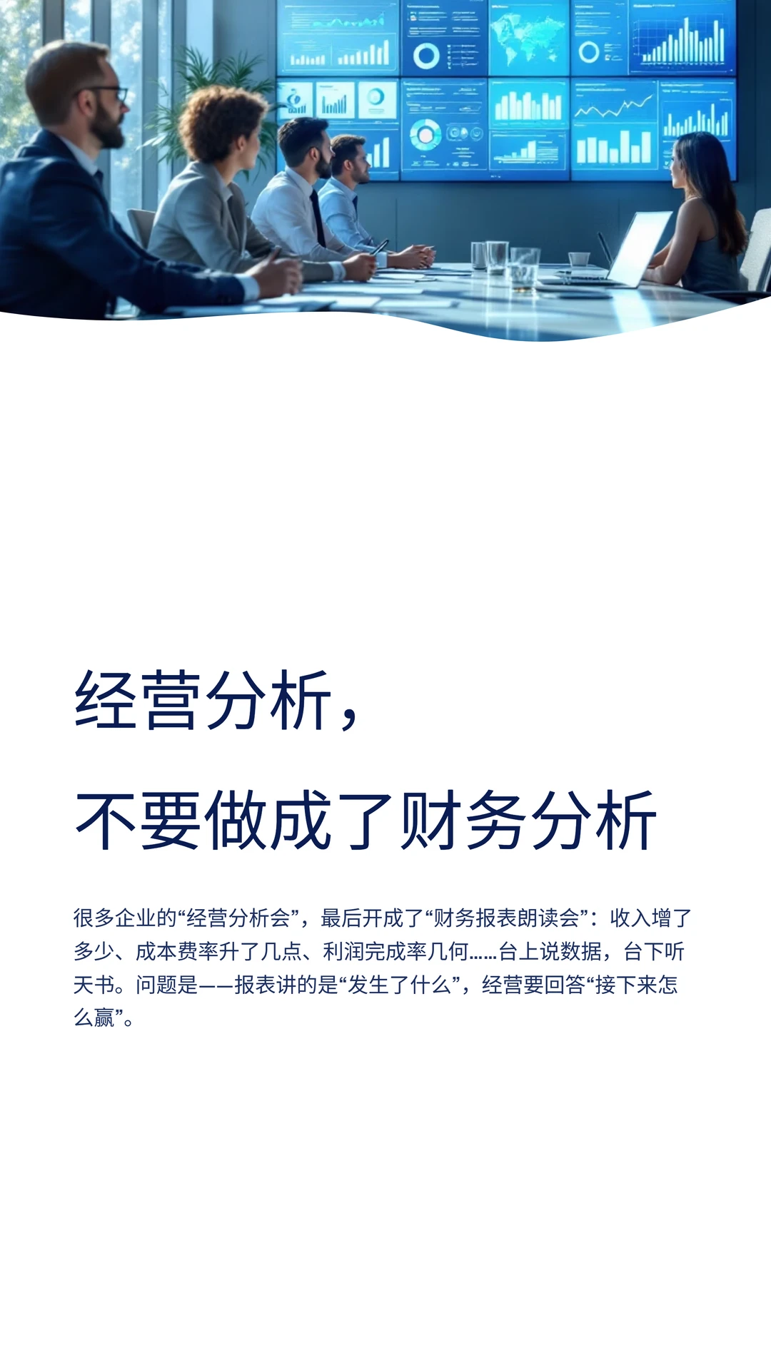 经营分析，别写成了财务分析