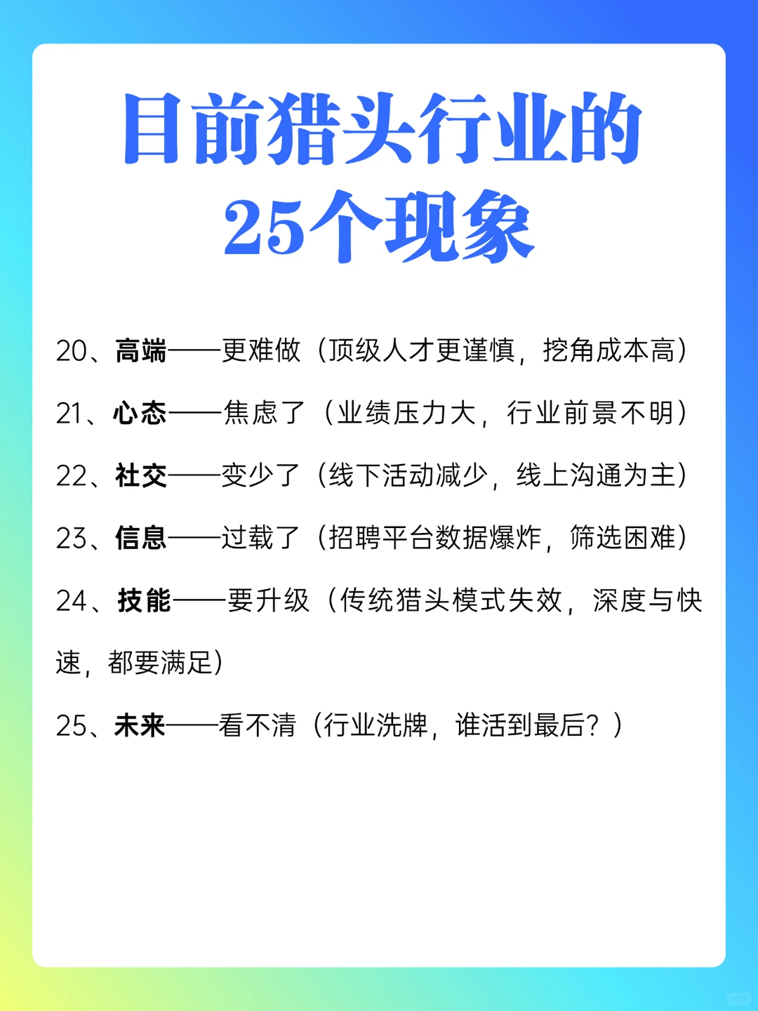 当下猎头行业的25个现象 看看说中了几个❓