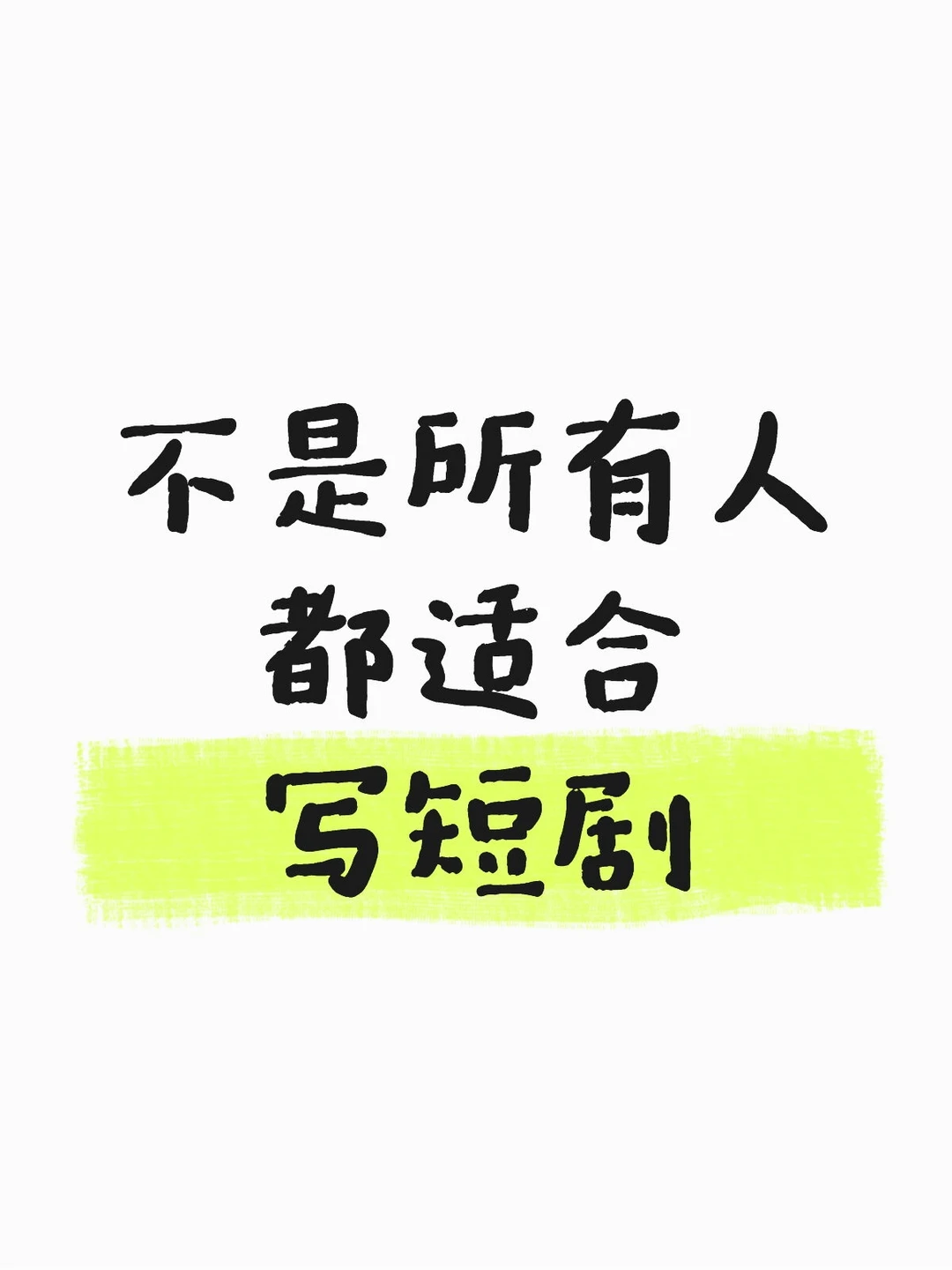 短剧编剧必看：不是所有人都适合写短剧