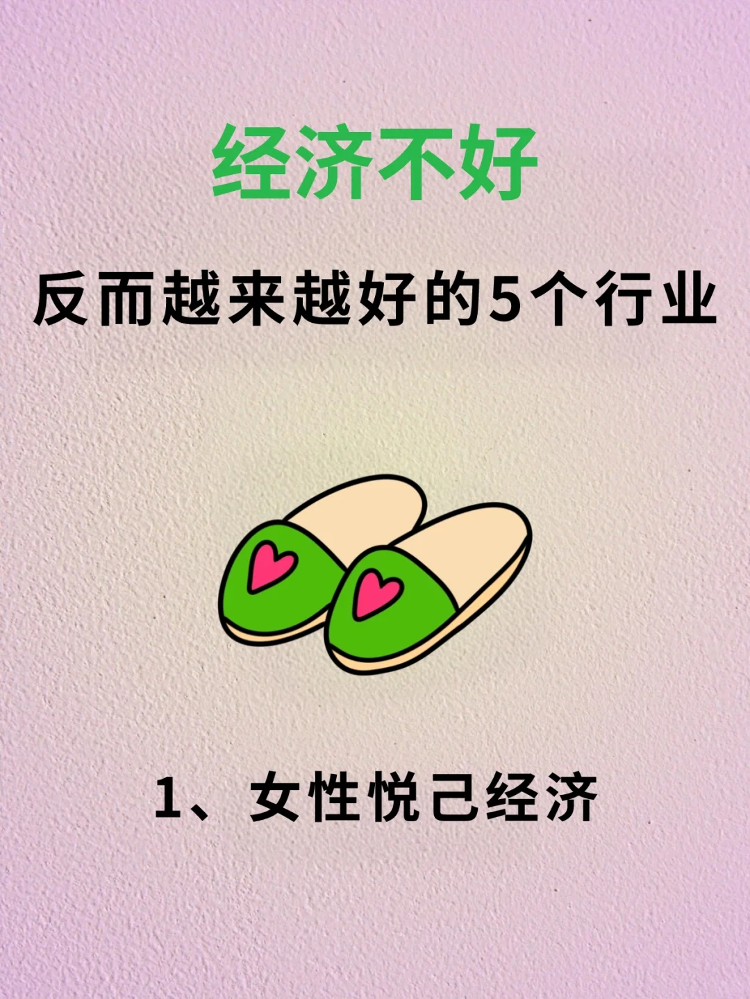 经济不好，反而越好的5个行业???