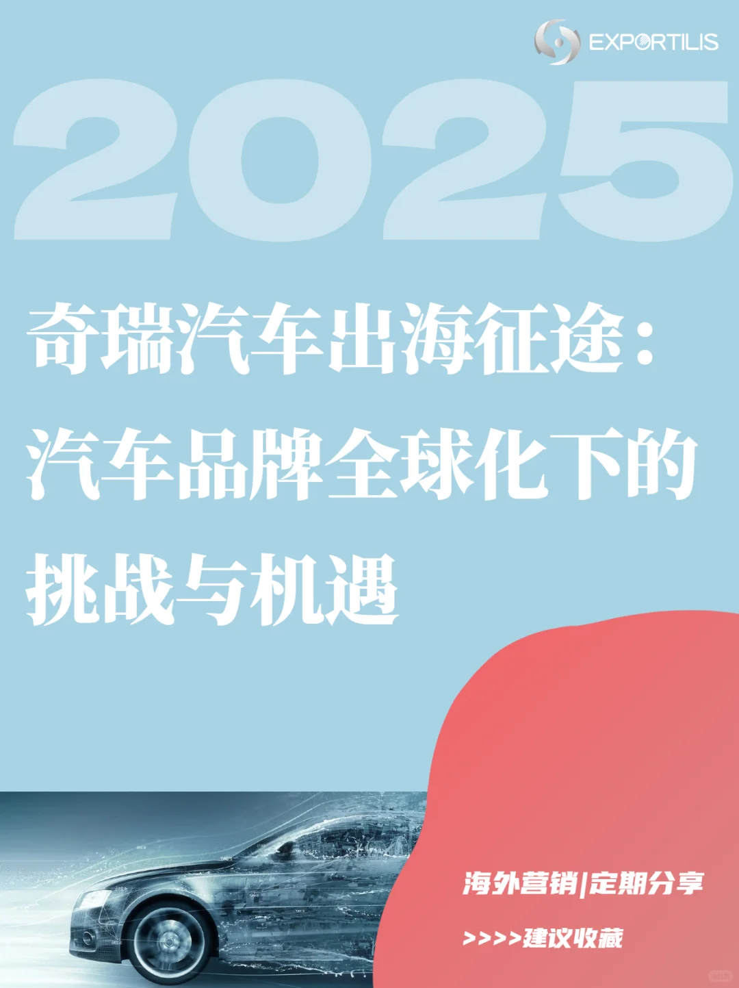 品牌案例}奇瑞汽车出海路径