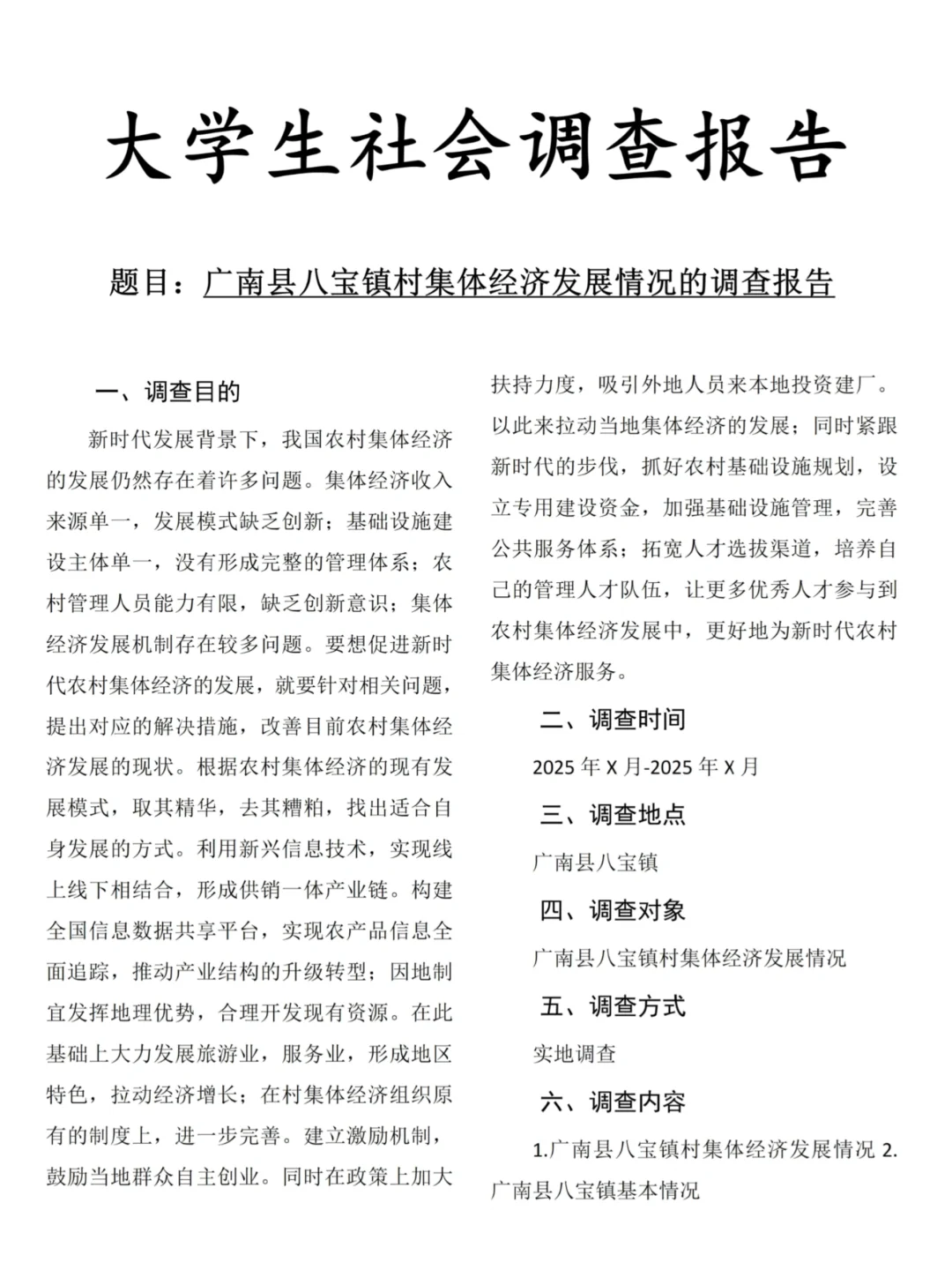 大学生社会调查报告——村集体经济发展情况