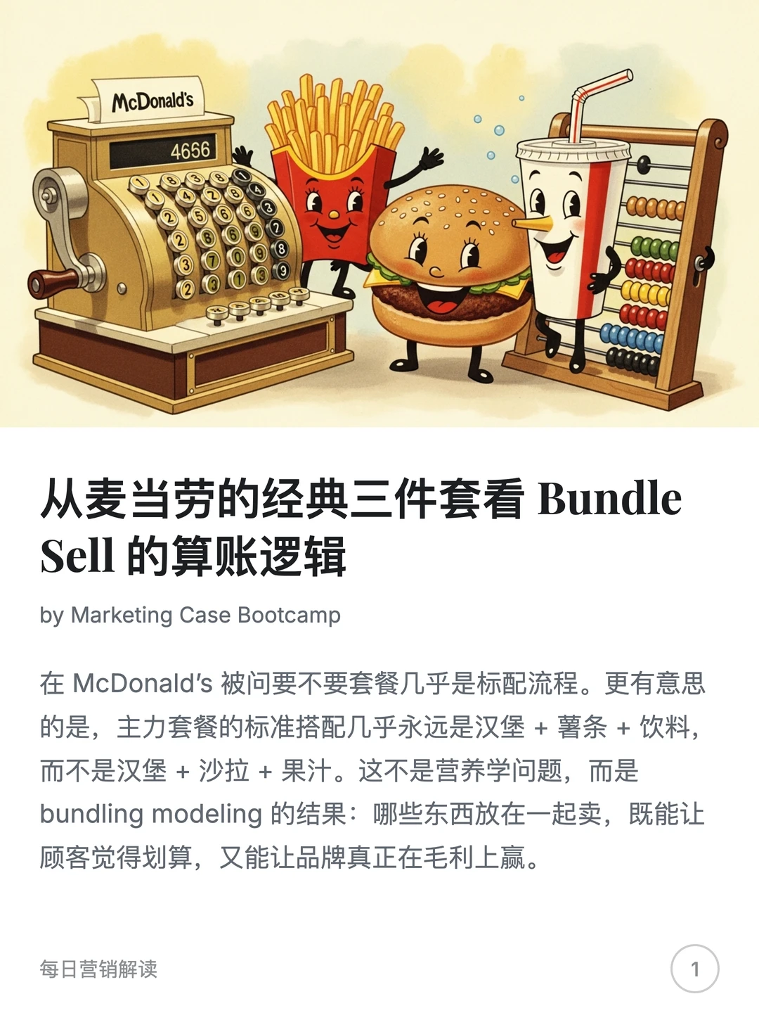 从麦当劳三件套看Bundling的底层逻辑