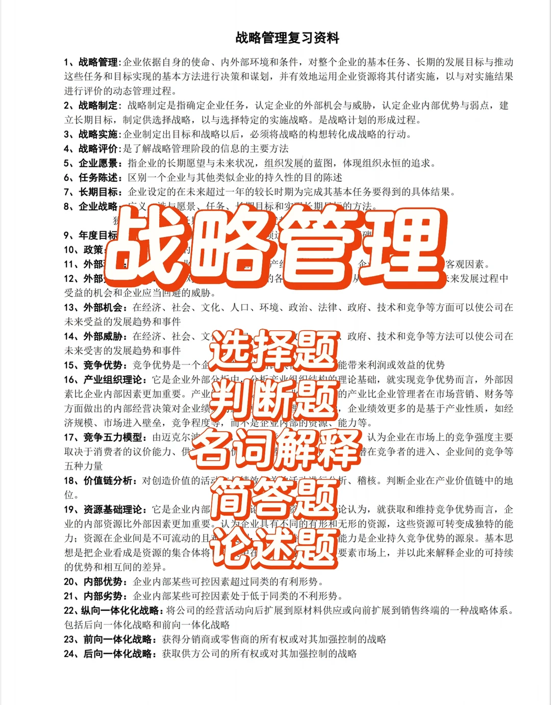 《（企业）战略管理》期末速成之复习重点大全