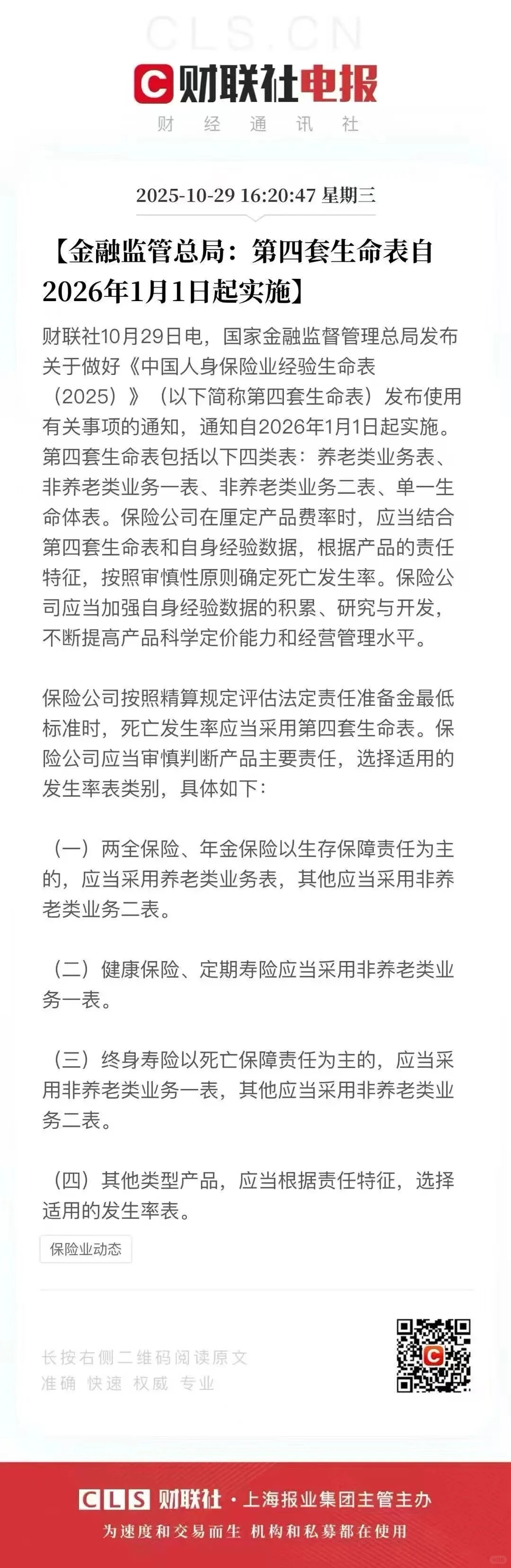 第四套生命周期表落地,你的保费怎么变