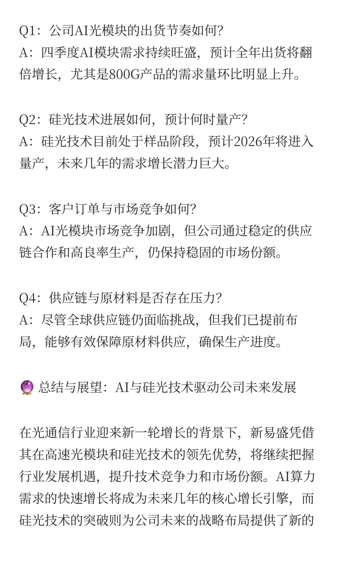 新易盛2025年三季度业绩交流会纪要：AI光模