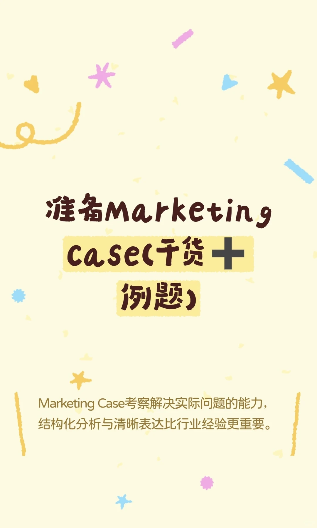 准备marketing case就是如此权威