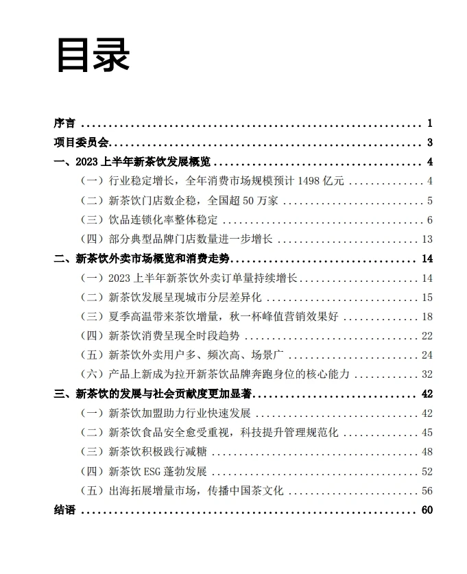 2023年新茶饮研究报告|65页报告