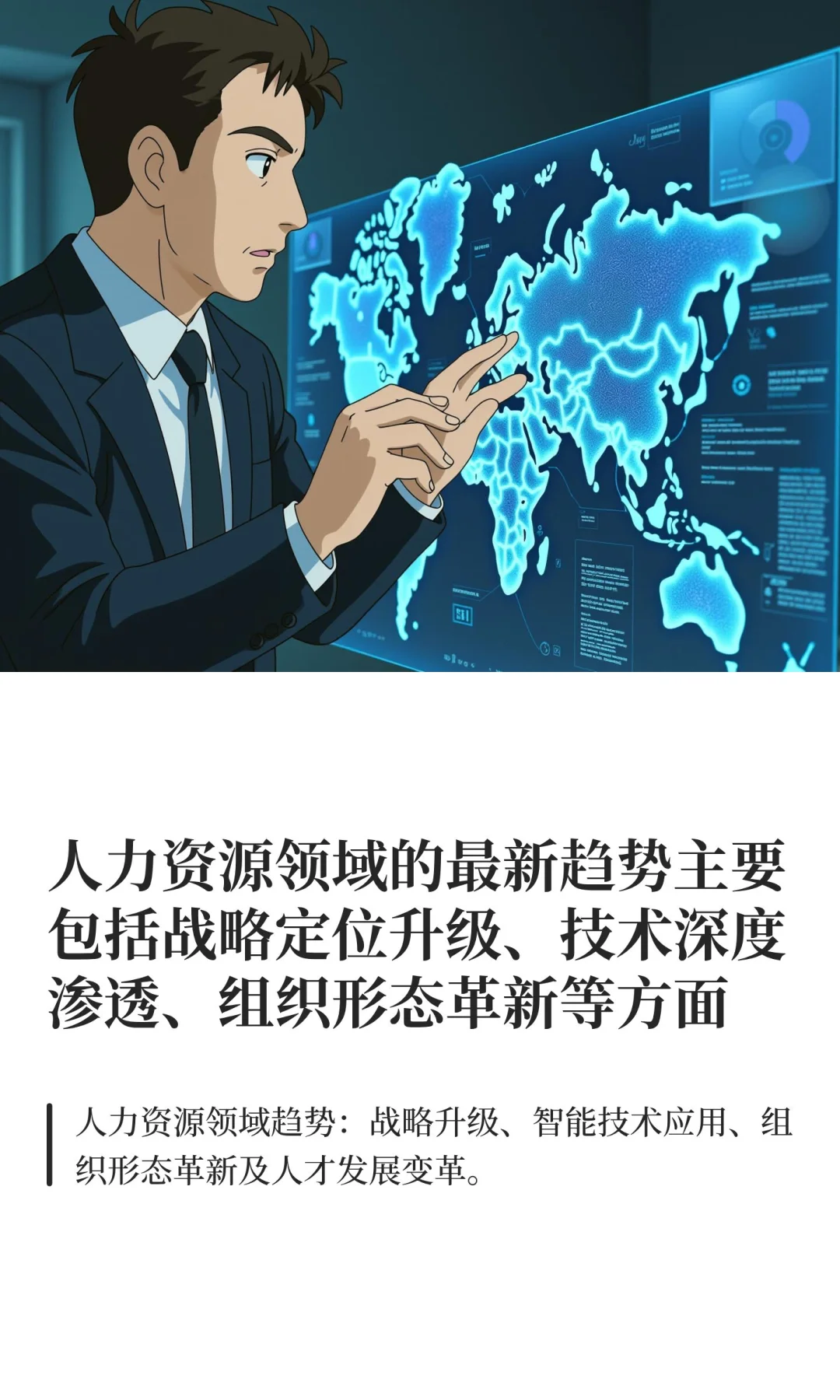 人力资源领域的最新趋势主要包括战略定位升