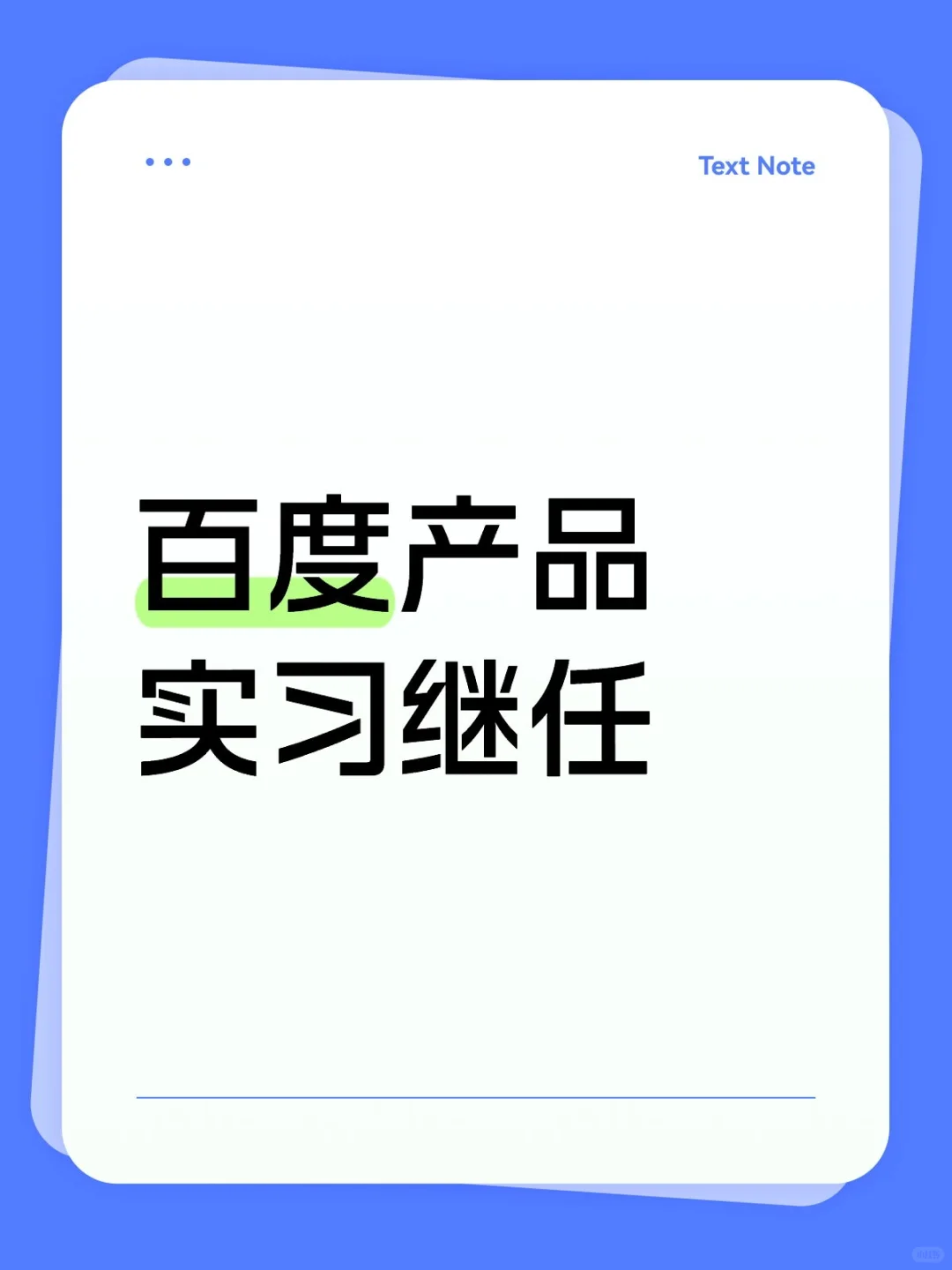百度产品实习继任｜用户增长方向