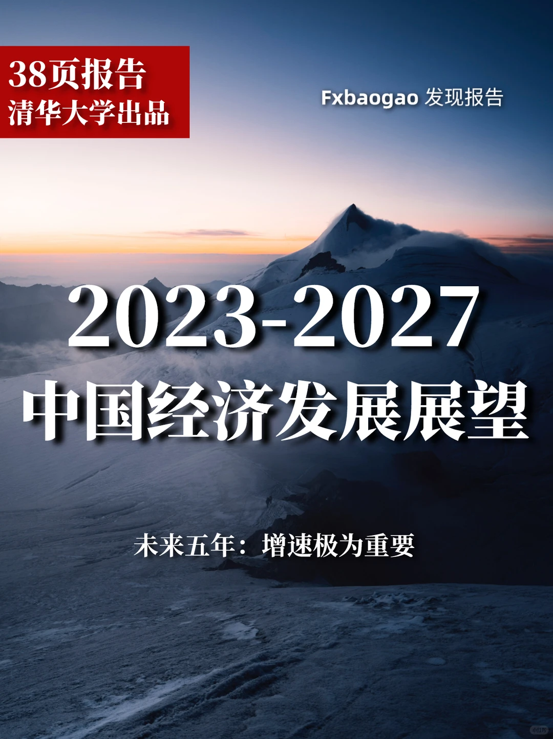 38页报告|清华大学:2023中国经济发展展望