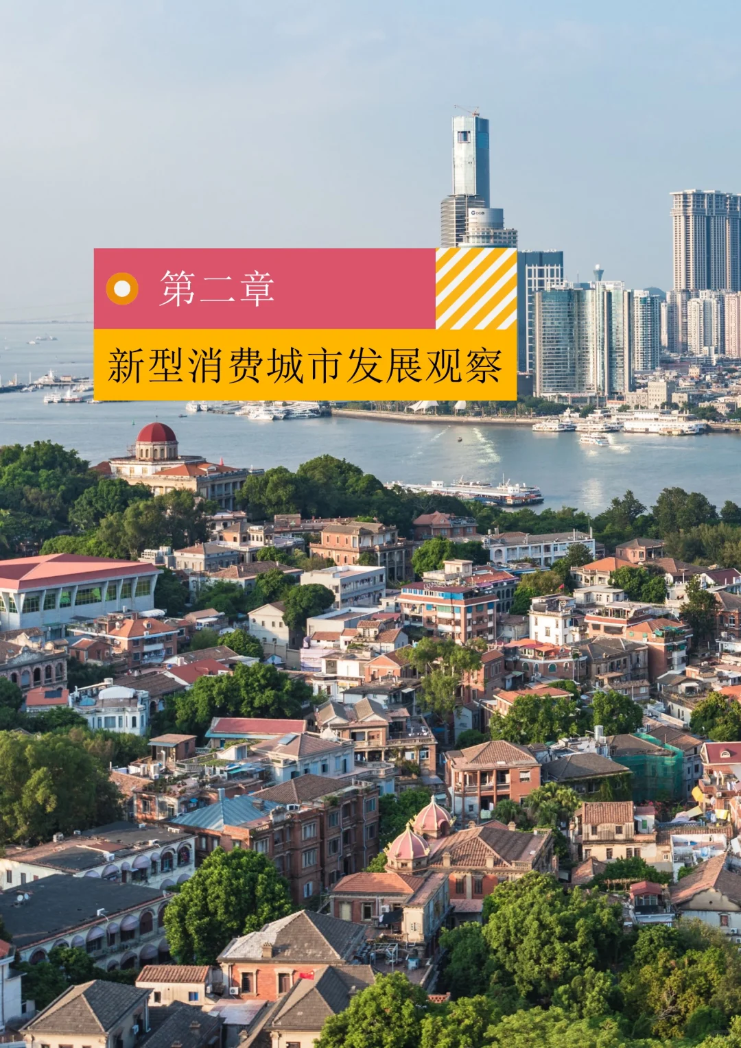 中国新型消费城市发展洞察报告