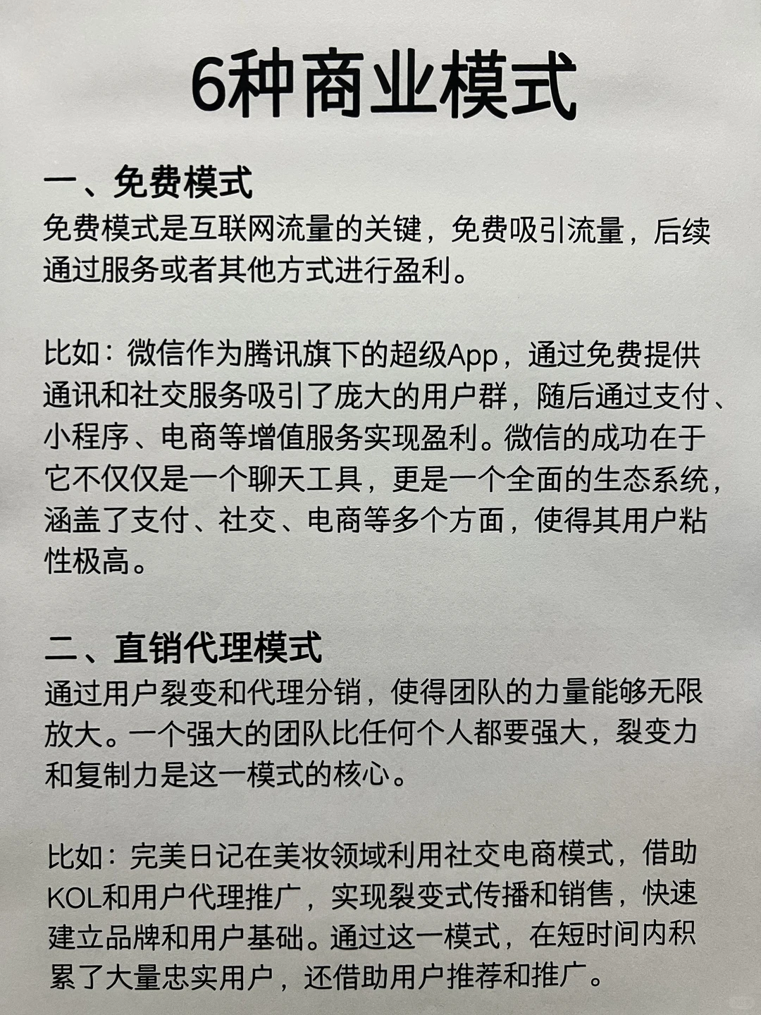 6种商业模式，创业必看！
