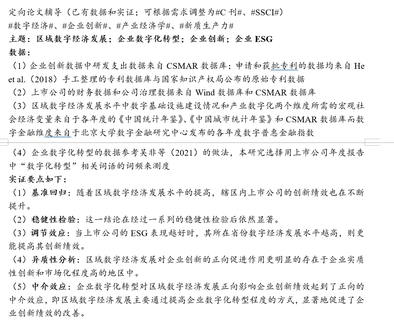 区域数字经济；企业数字化转型；ESG