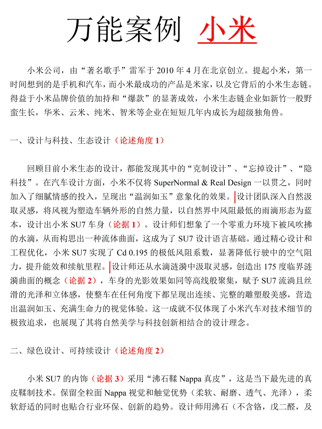 设计论述题万能案例——小米