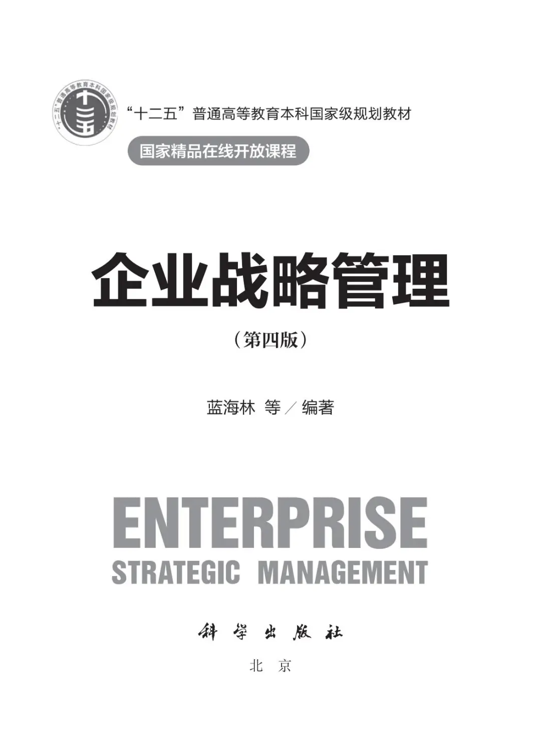 蓝海林等老师主编的企业战略管理（第四版）
