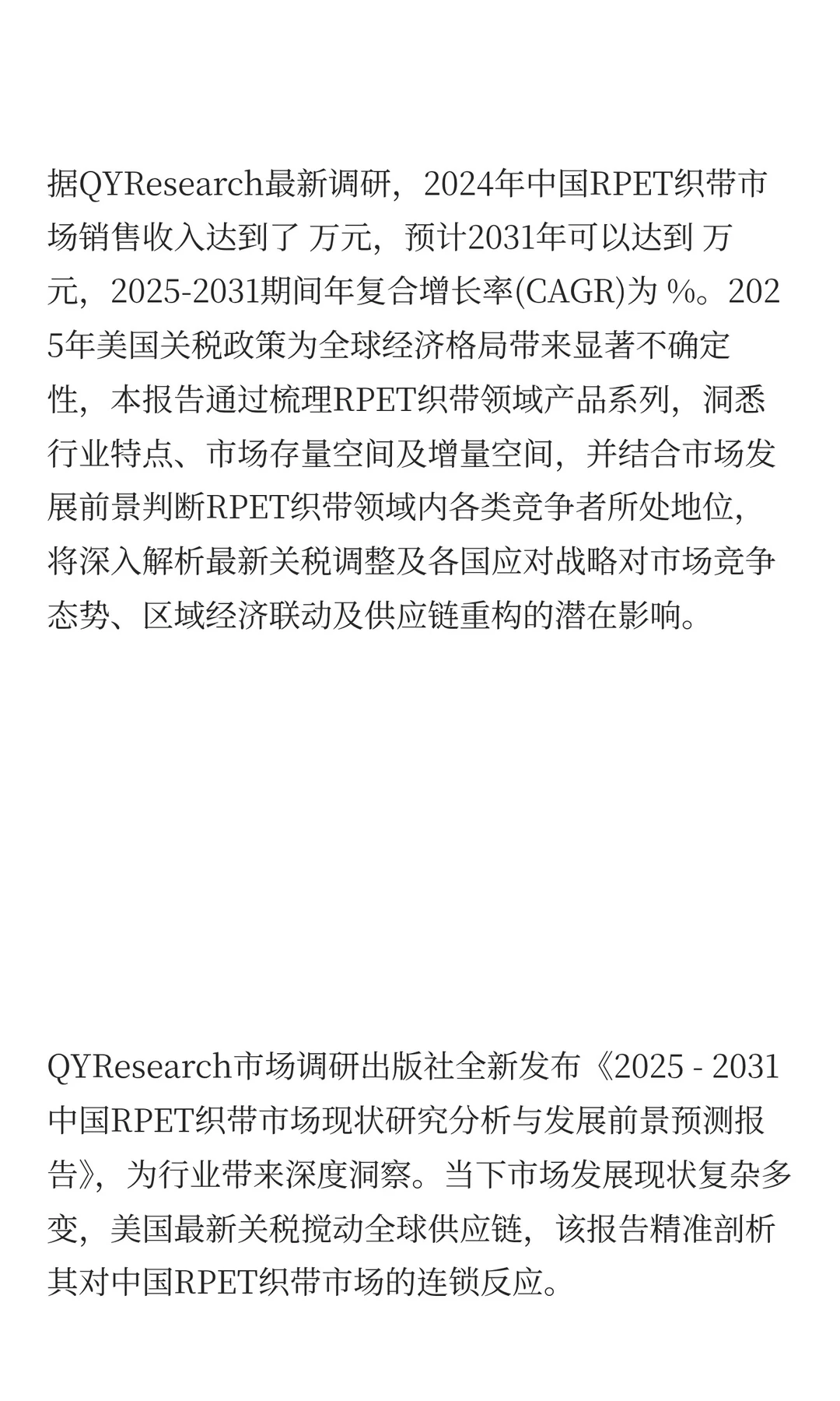 中国RPET织带市场规模预测2025