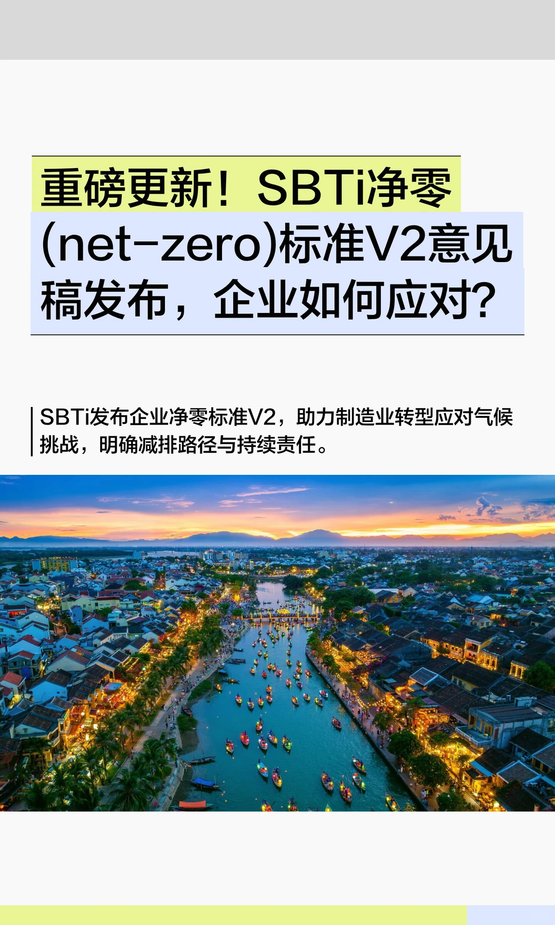 重磅更新！SBTi净零(net-zero)标准V2意见稿