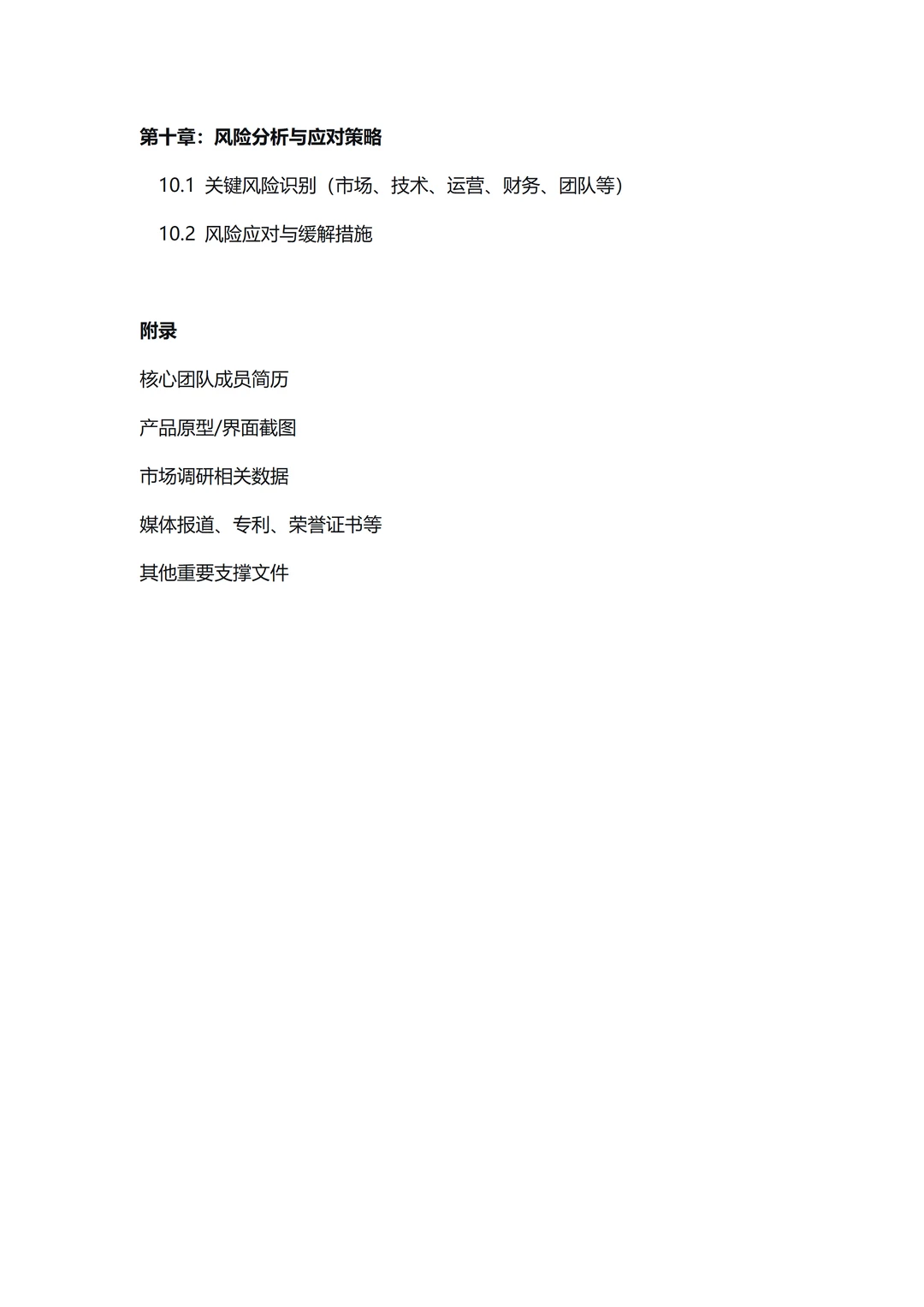 ✅纯BP干货 ｜ 商业计划书框架