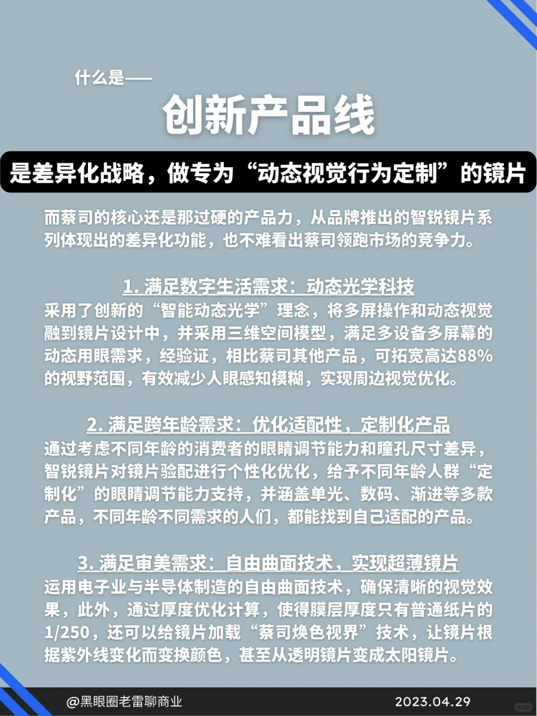 蓝海赛道㊙️创业人告诉你蔡司的商业模式❗️