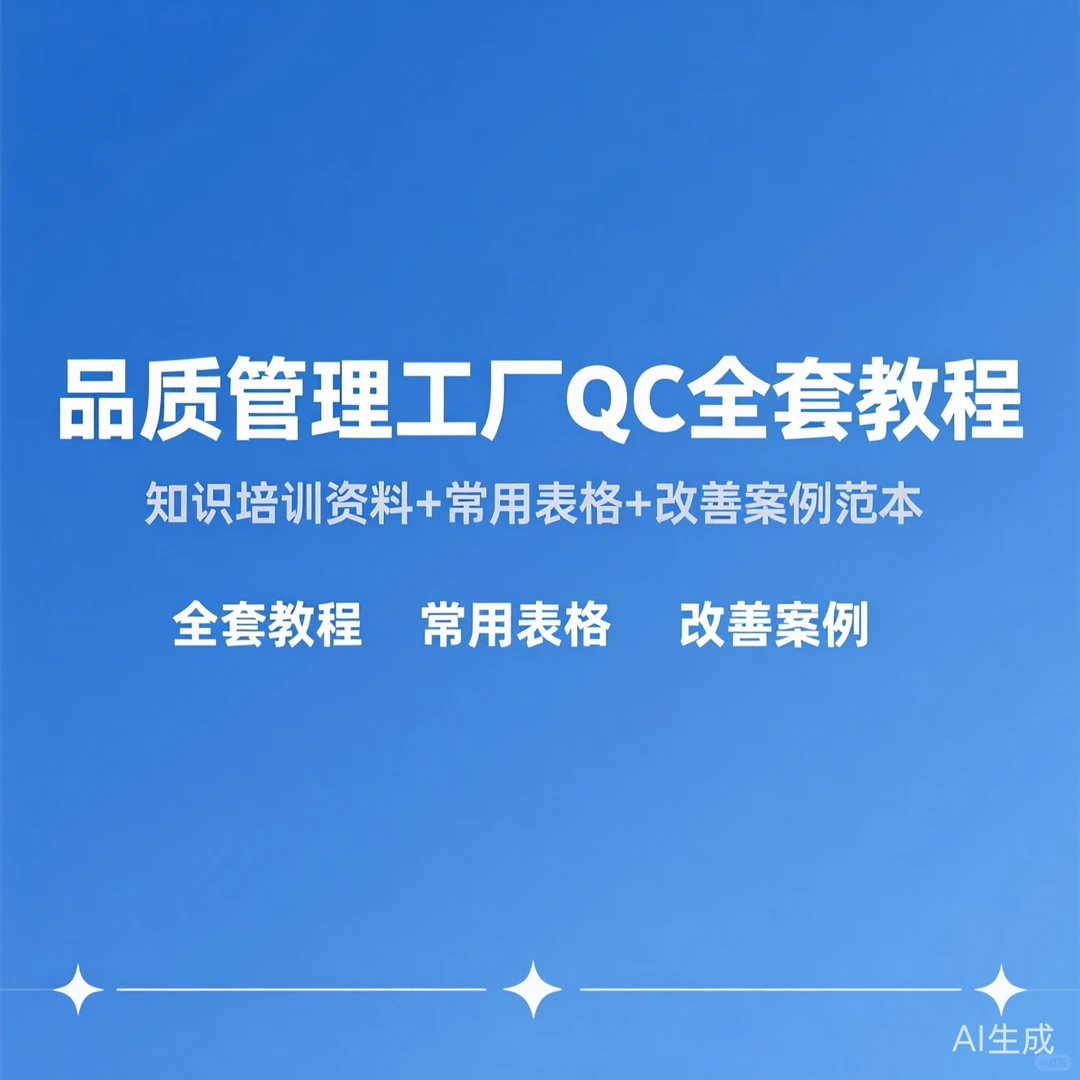 品质管理工厂QC全套教程｜表格改善案例范本