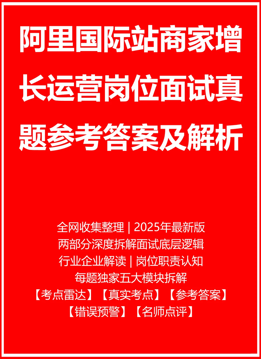 阿里国际站商家增长运营